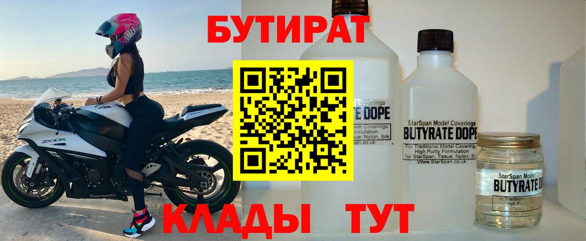 БУТИРАТ вода Энгельс